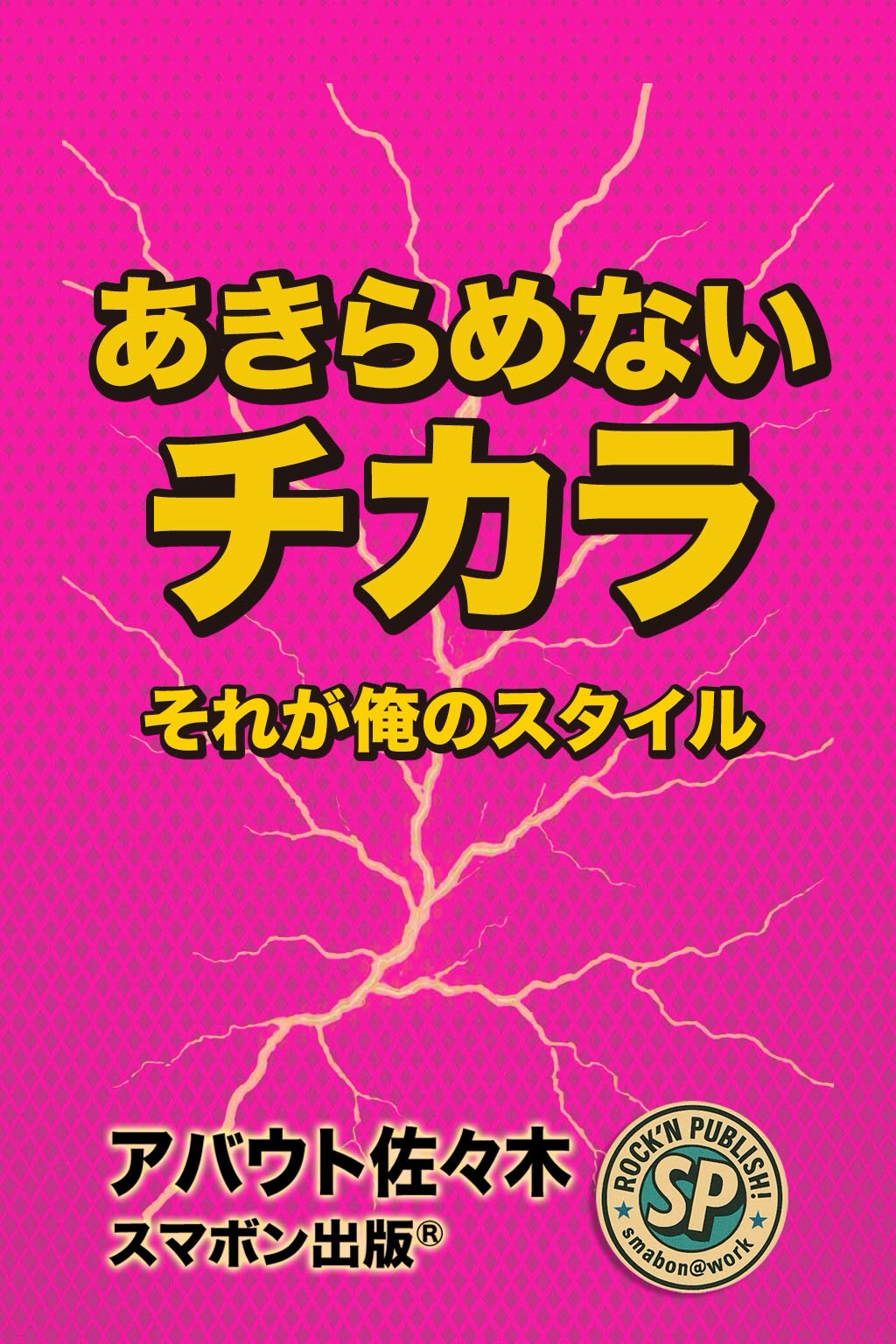 『あきらめないチカラ』表紙